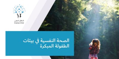 الصحة النفسية في بيئات الطفولة المبكرة